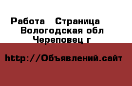  Работа - Страница 10 . Вологодская обл.,Череповец г.